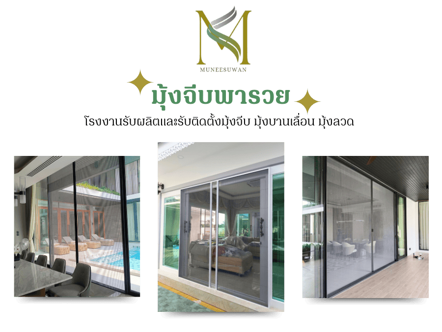 โรงงานรับผลิตและรับติดตั้งมุ้งจีบ