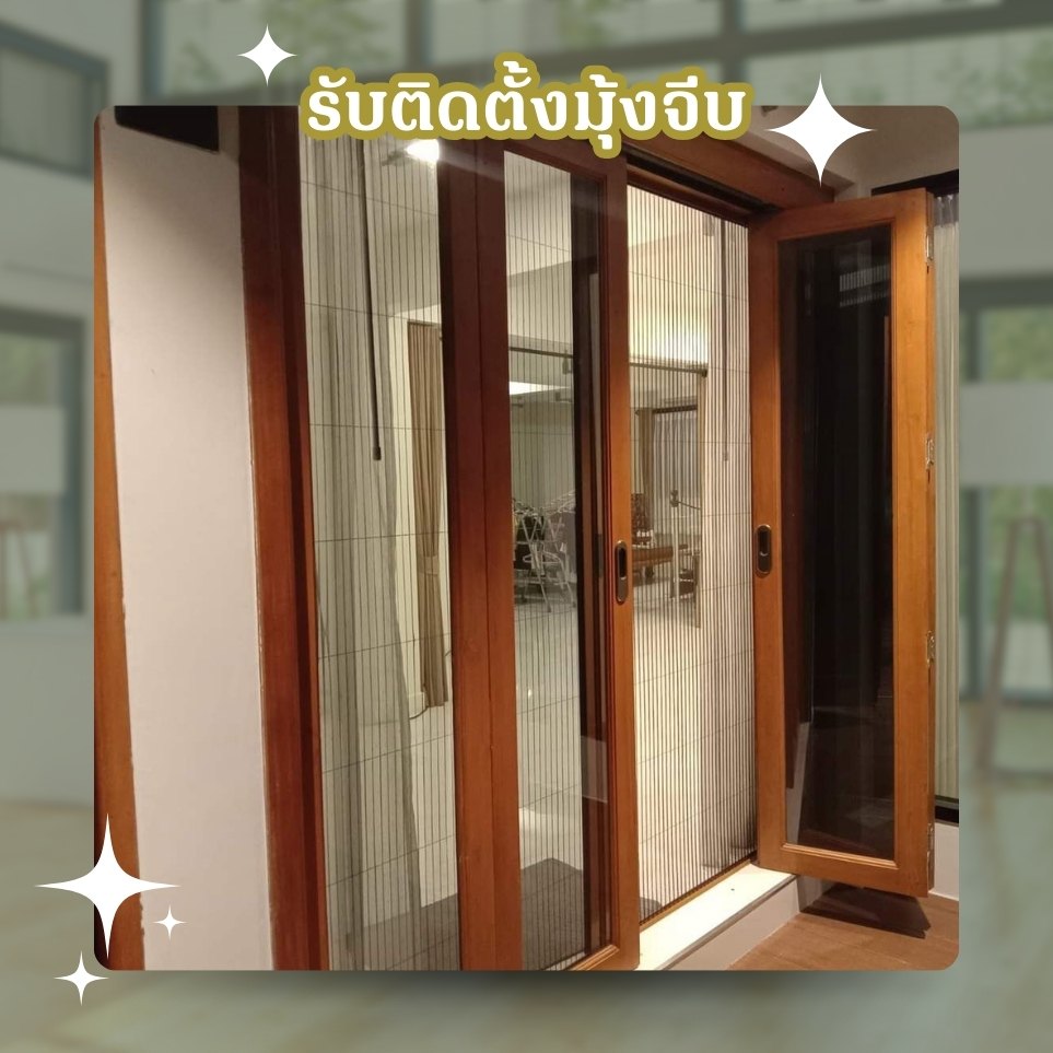 ติดตั้งมุ้งจีบ ราคาไม่แพง