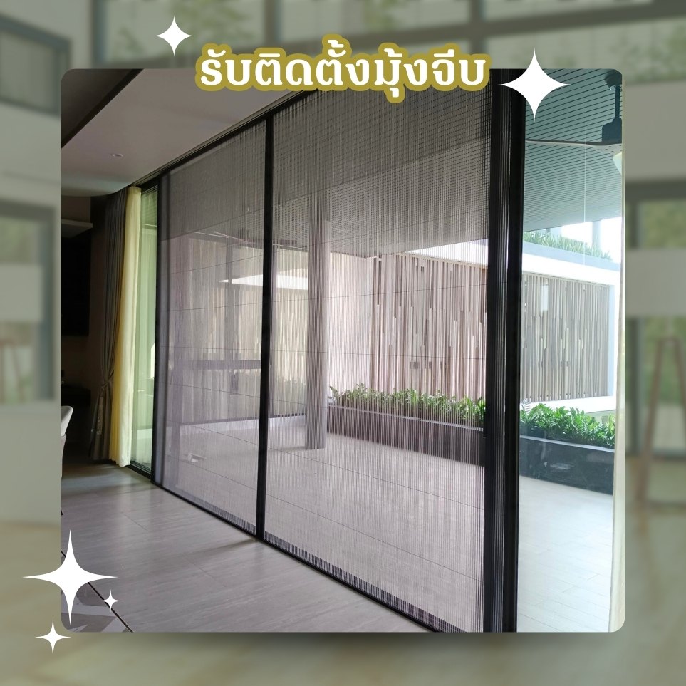 รับติดตั้งมุ้งจีบตามบ้าน